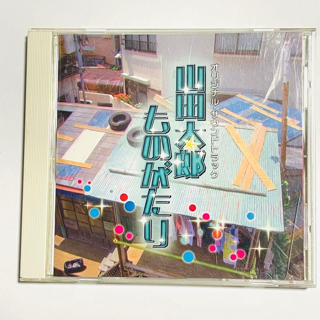 【フォロワー限定300円企画】山田太郎ものがたり 平沢敦士 サウンドトラックCD