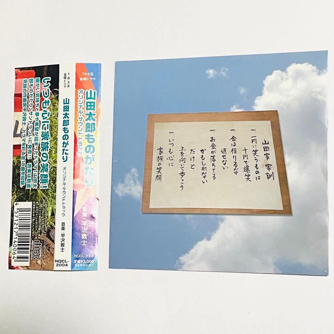 【フォロワー限定300円企画】山田太郎ものがたり 平沢敦士 サウンドトラックCD