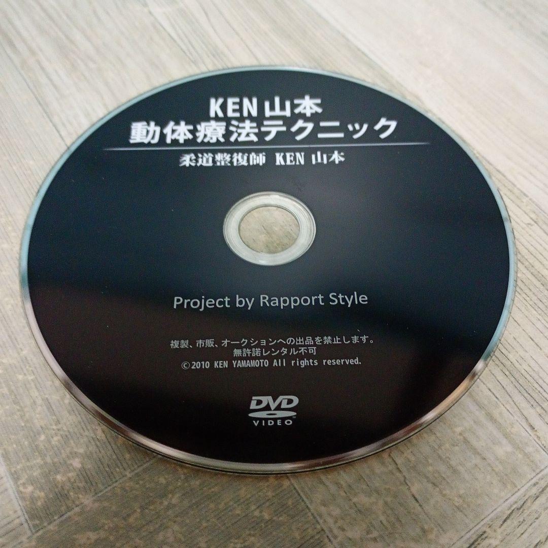 KENYAMAMOTO 動体療法テクニック〜基礎編〜 DVD KEN山本 KYT