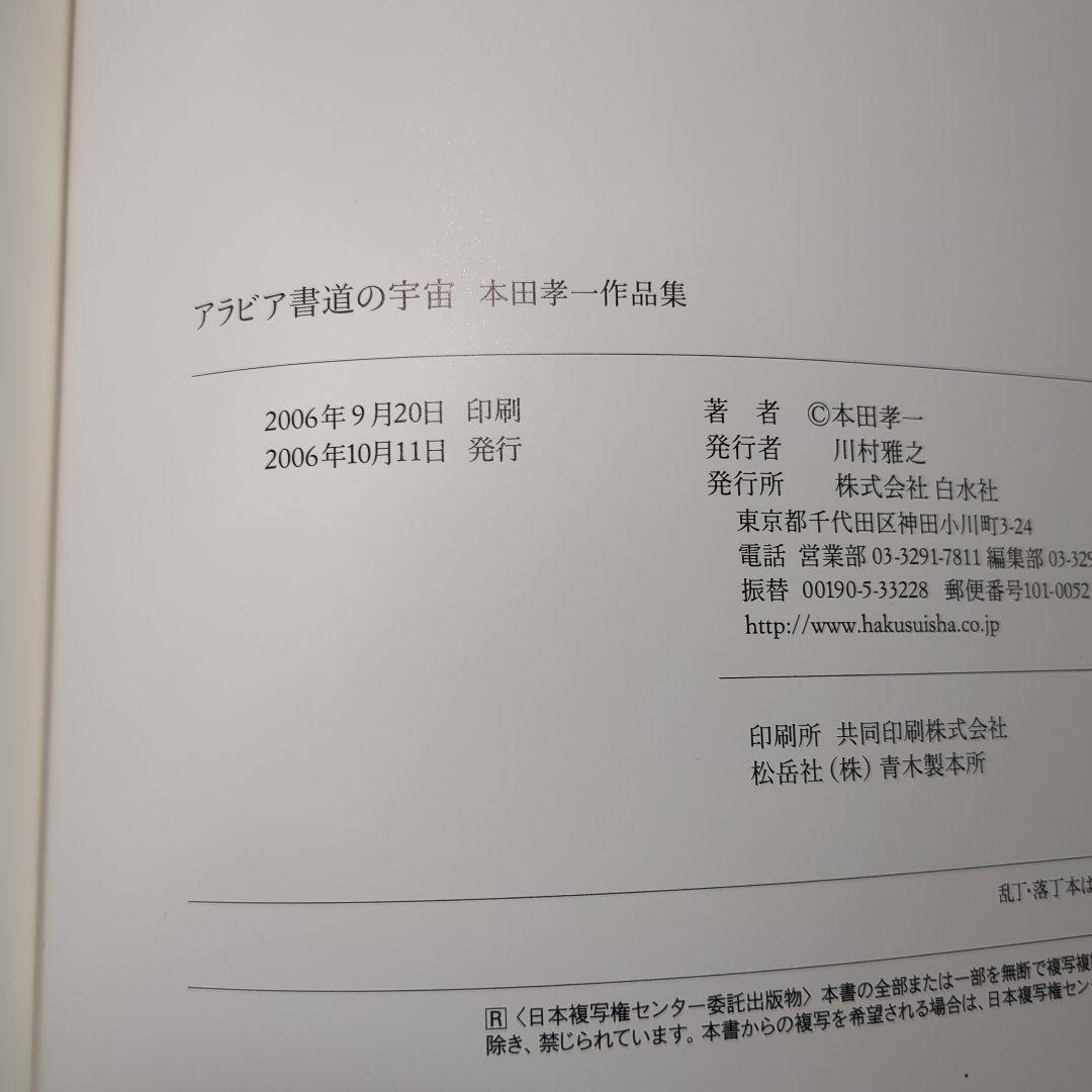 【希少・帯付き】アラビア書道の宇宙 : 本田孝一作品集