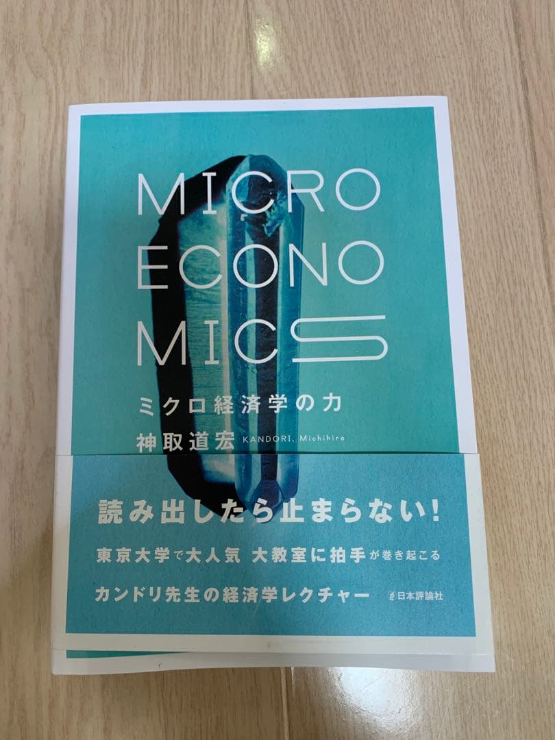 ミクロ経済学の力　ミクロ経済学演習　マルクス経済学　神取道宏　奥野正寛　大西広