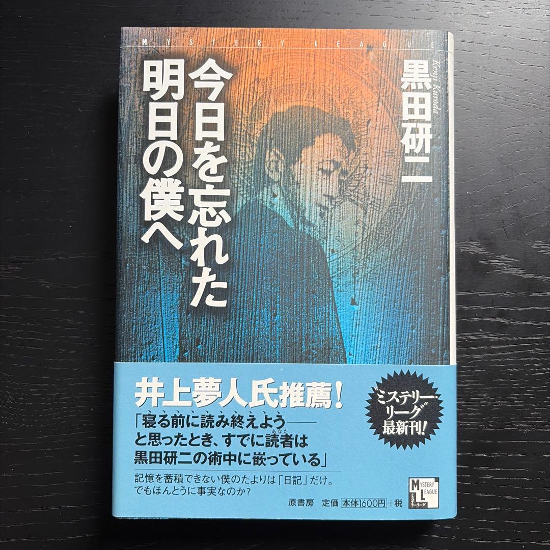 今日を忘れた明日の僕へ / 黒田研二 / 希少本