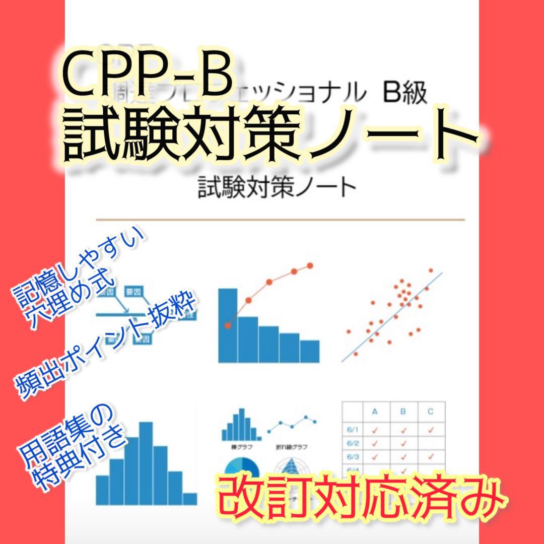 CPP-B 調達プロフェッショナル　対策ノート＋模試105問＋問題300問セット