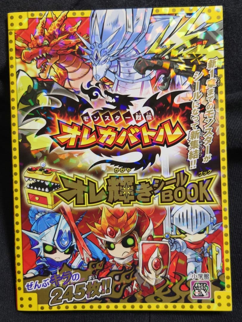 モンスター烈伝 オレカバトル オレ輝き シールBOOK