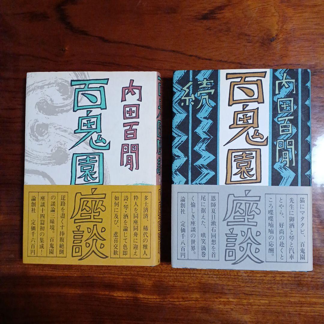 百鬼園座談、続百鬼園座談の2冊セットです。内田百閒。装丁・田村義也。