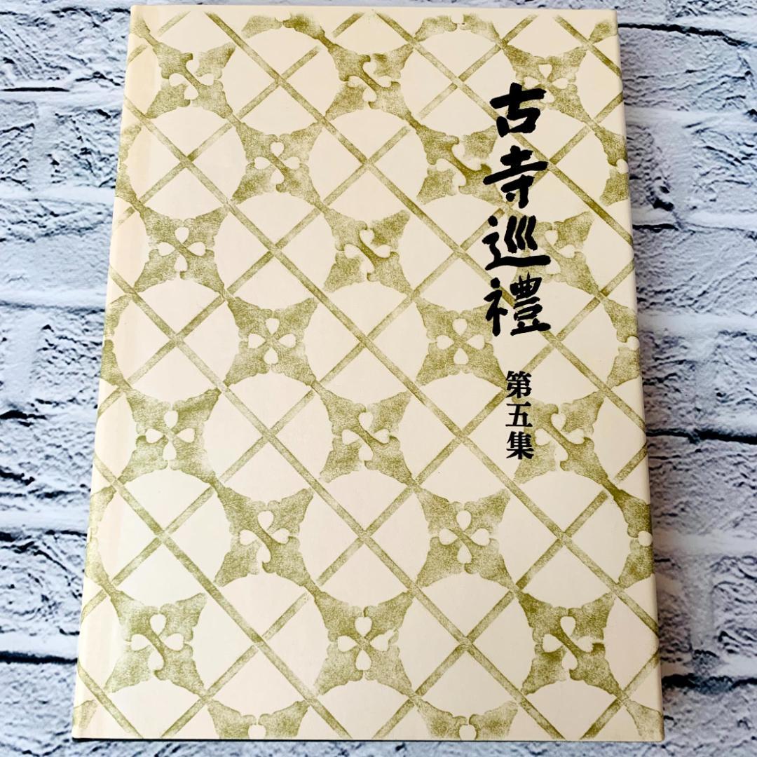 【美品】　古寺巡礼 国際版　全5集　土門拳　美術出版社　寺院美術写真集　仏像
