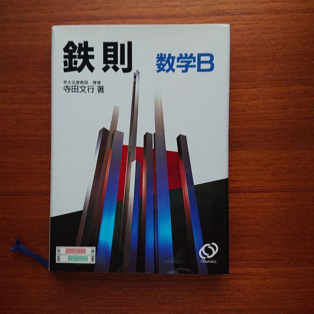 #東大#京大#医学部 #鉄則数学Ⅰ 数学A 数学Ⅱ 数学B 数学Ⅲ・C