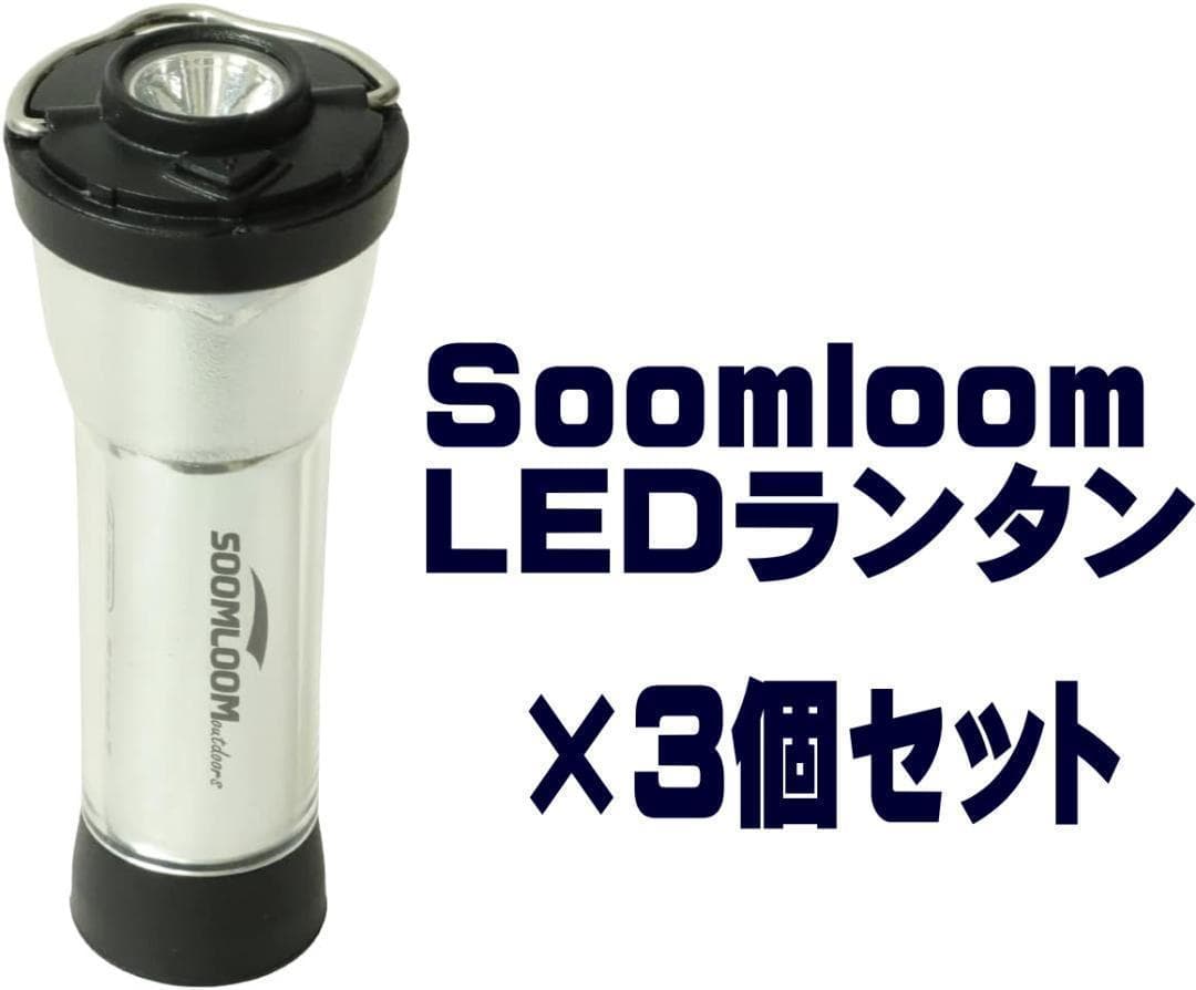 【3個】SoomLoom 充電式2way LEDランタン マグネットマウント付