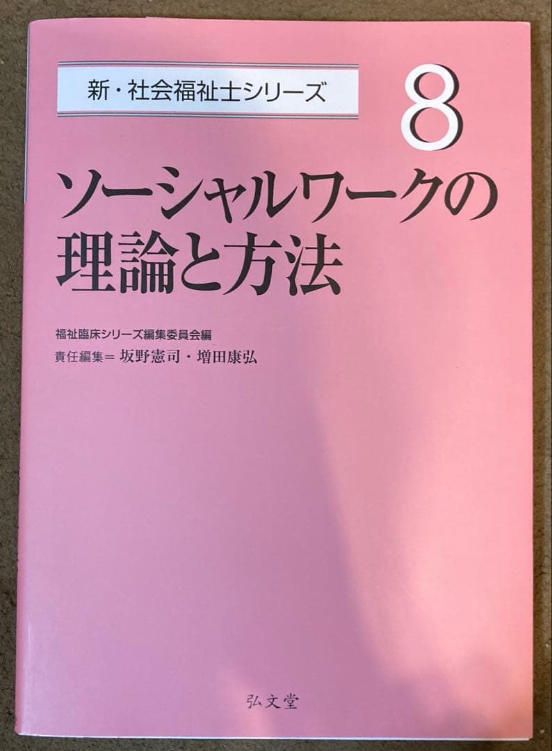 弘文堂 新 精神保健福祉士シリーズ1-7 新 社会福祉士シリーズ8 2025年度