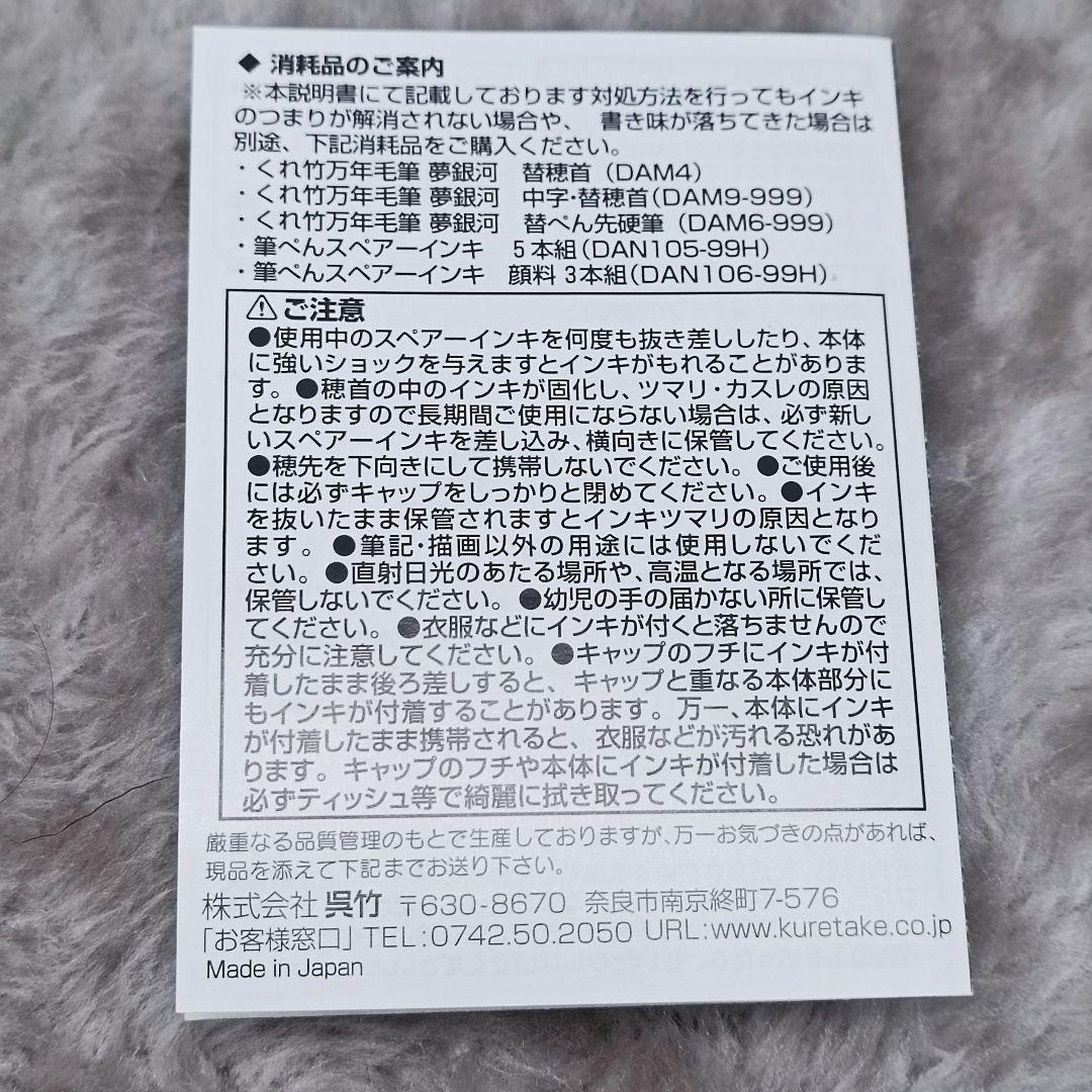 新品　未使用　くれ竹万年毛筆　夢銀河　天然木　梨　筆ペン　替ペン付　高級品