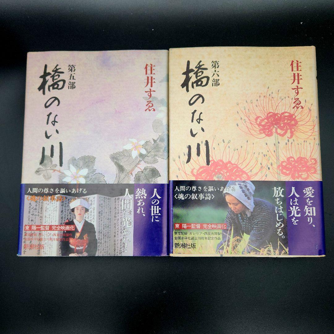 橋のない川 全7巻セット 住井すゑ★希少な全巻初版・帯付！単行本で綴る不屈の傑作