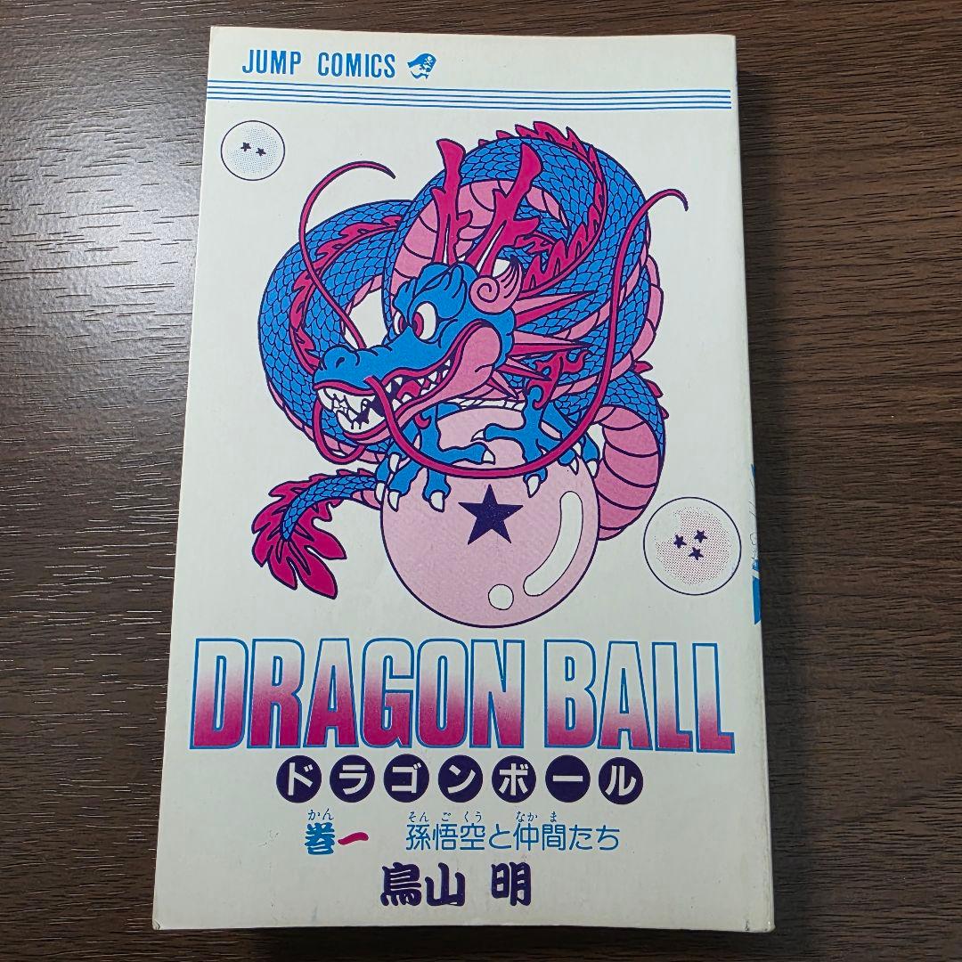 希少！ドラゴンボール 1巻 初版 美品 1985年 第1刷発行①