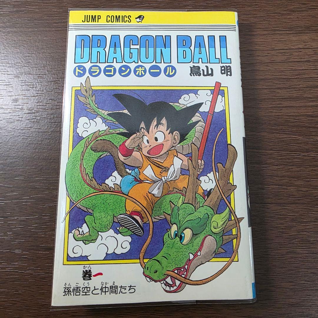 希少！ドラゴンボール 1巻 初版 美品 1985年 第1刷発行①