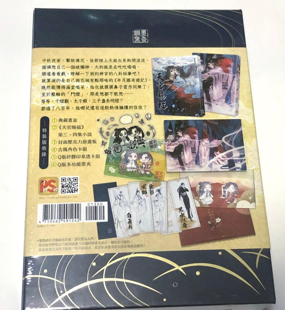 【新品・未開封】天官賜福 小説 5・6巻　特装版 繁体字版 グッズ付き