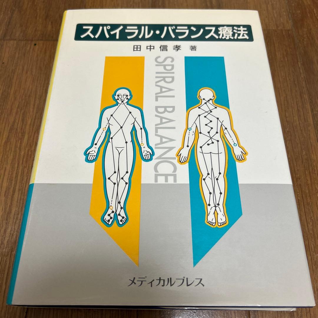 スパイラル・バランス療法