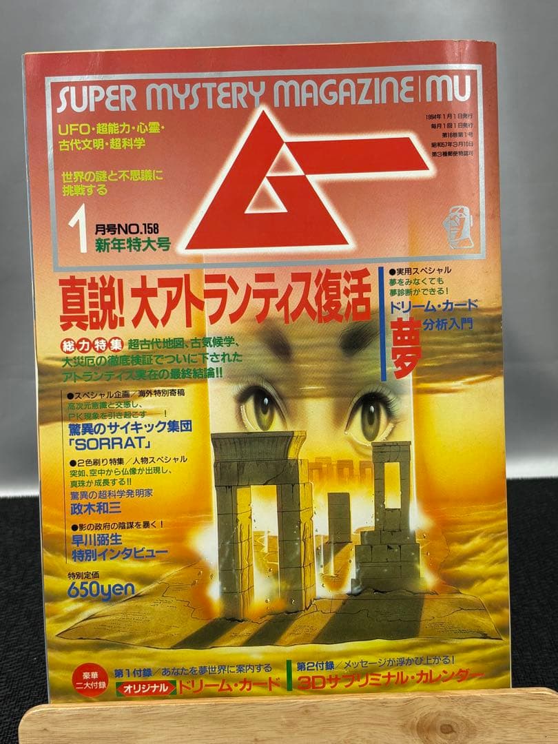 【専門誌】月間ムー 1994年号 7冊セット 3068