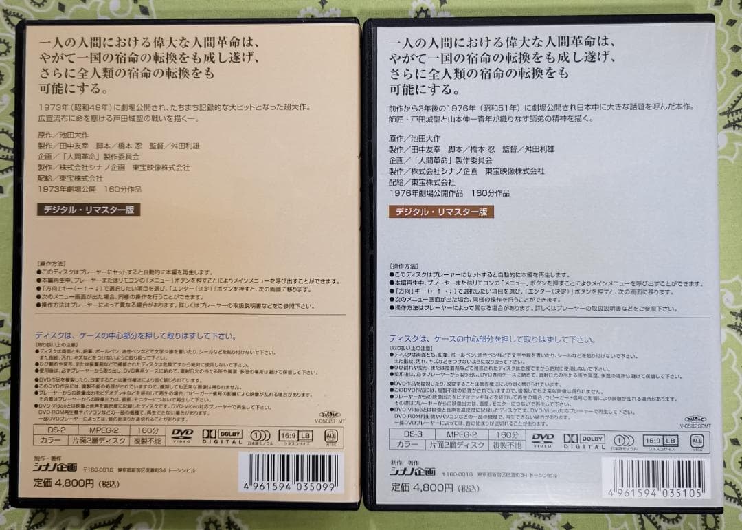 映画 人間革命 続人間革命 デジタル・リマスター版高画質DVD 2枚セット