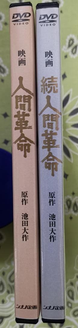 映画 人間革命 続人間革命 デジタル・リマスター版高画質DVD 2枚セット
