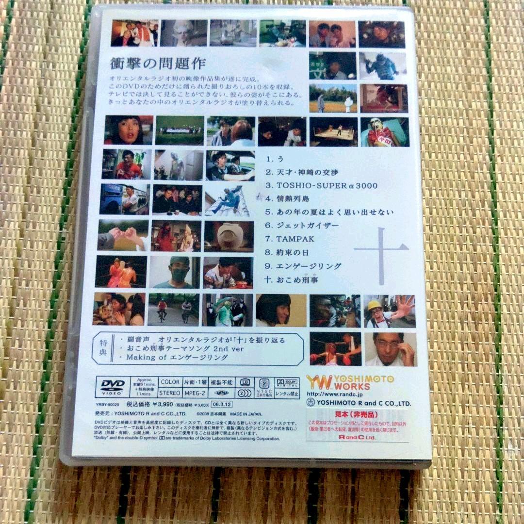 非売品　オリエンタルラジオ「十」