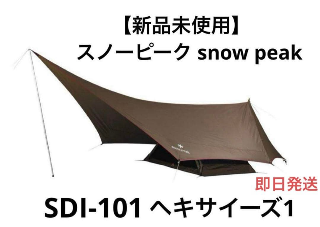 新品未使用 スノーピーク ( peak) ヘキサイーズ 1 SDI101