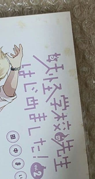 妖怪学校の先生はじめました！　漫画　特典色紙