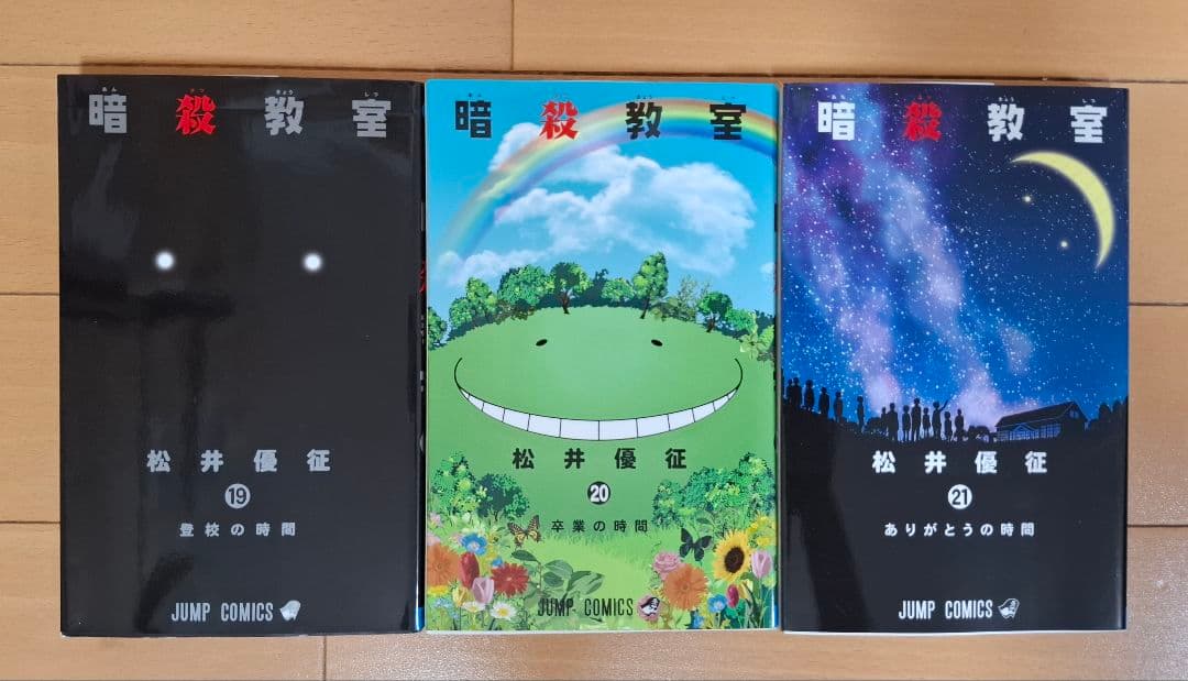 暗殺教室 全21巻 全巻初版 全巻セット 完結