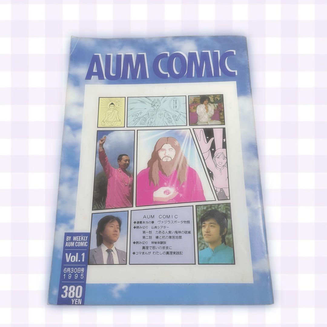 【即日発送可】オウム真理教 AUM COMIC Vol.1 1995年発行