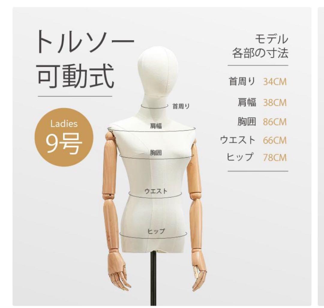 y*e様 ナチュラルカラー可動式マネキン　トルソー